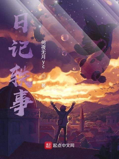 日记轶事