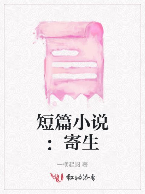 短篇小说：寄生