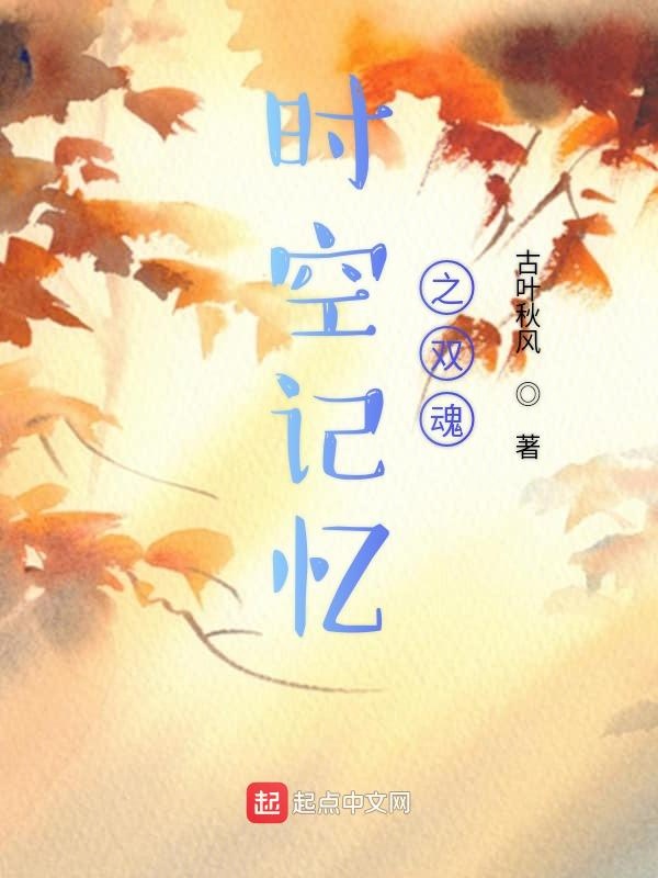 时空记忆之双魂