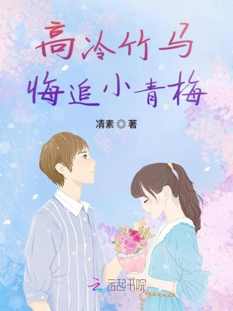 高冷竹马悔追小青梅