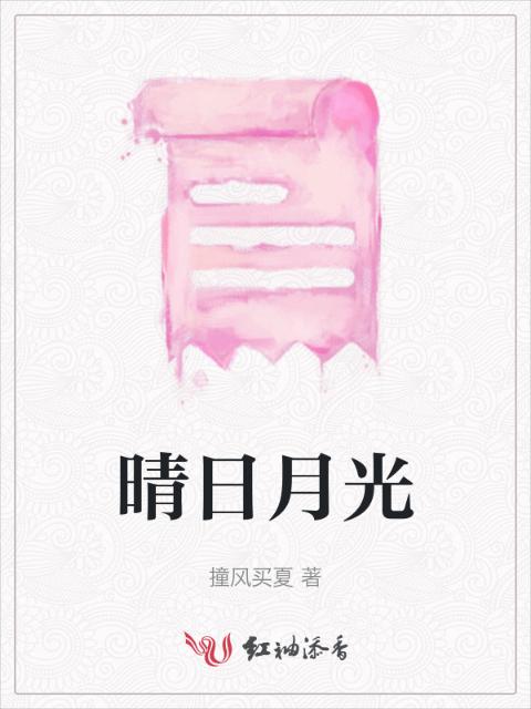 晴日月光