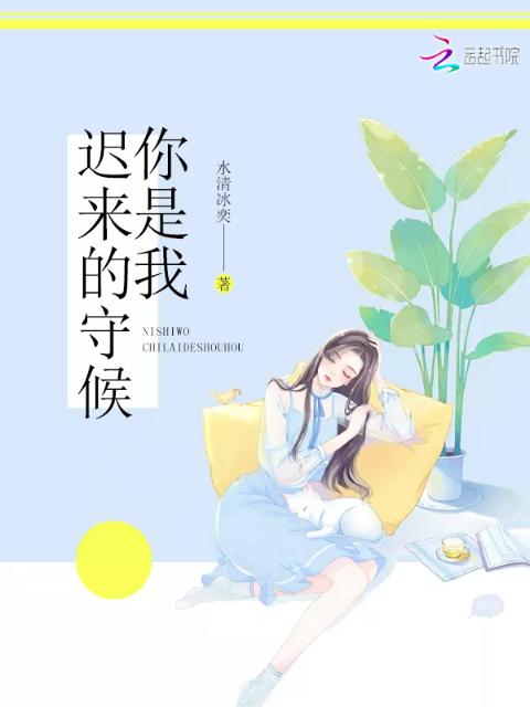你是我迟来的守候