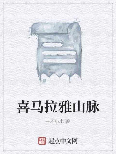 喜马拉雅山脉
