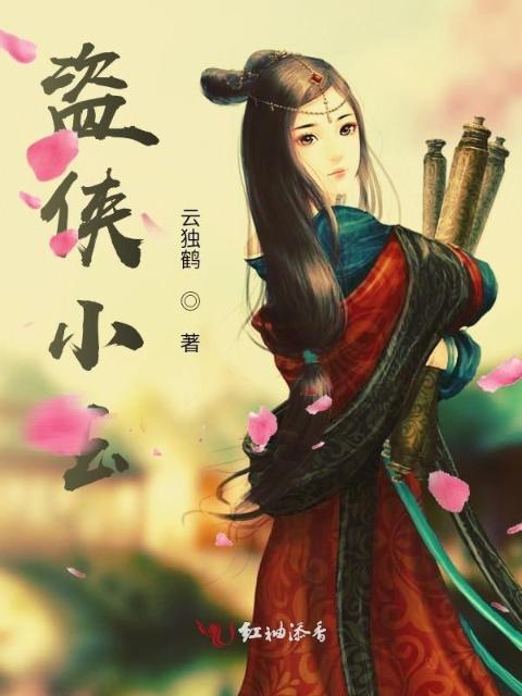 盗侠小玉