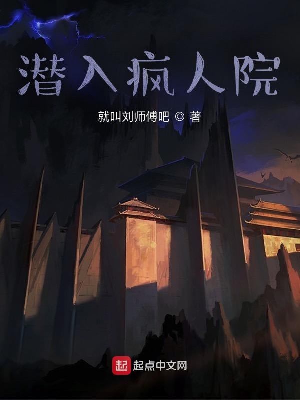 潜入疯人院