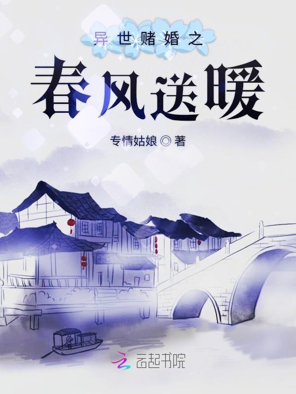 异世赌婚之春风送暖