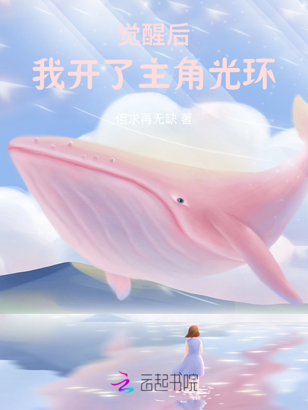 觉醒后我开了主角光环