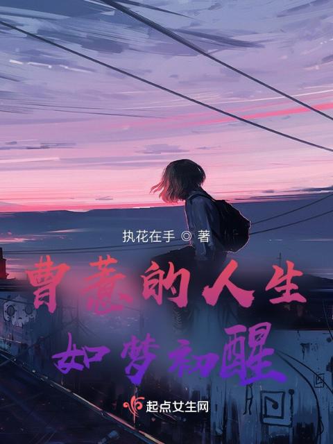 曹薏的人生，如梦初醒