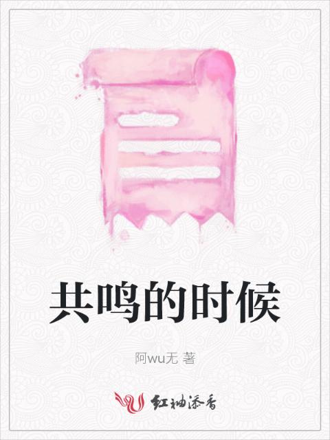 共鸣的时候