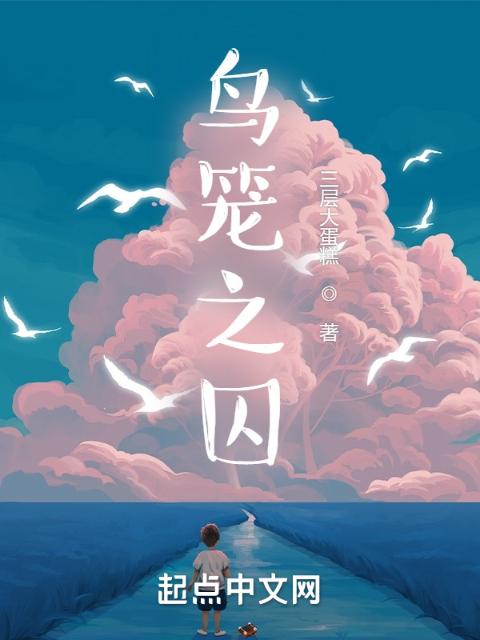 鸟笼之囚