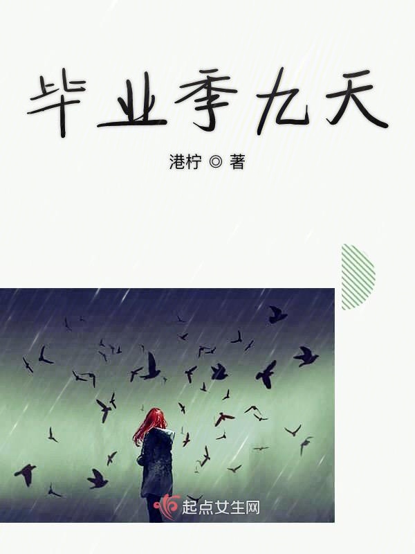 毕业季九天