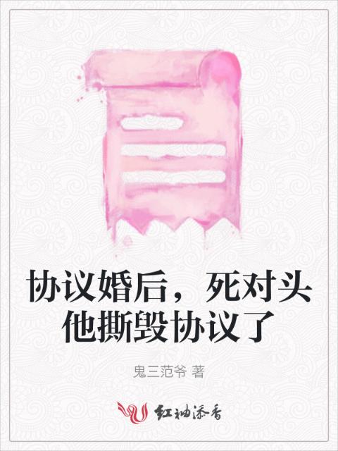协议婚后，死对头他撕毁协议了