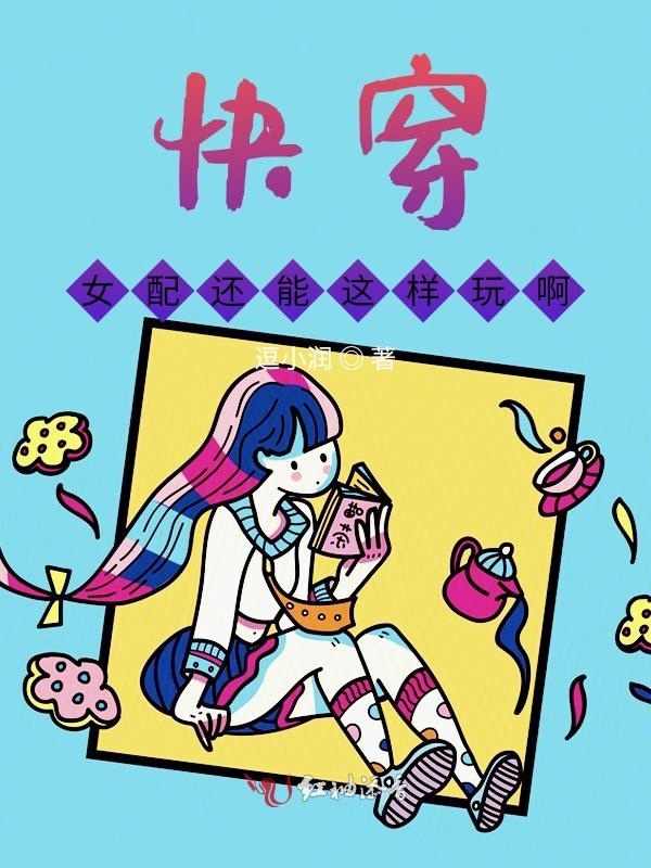 快穿女配还能这样玩啊