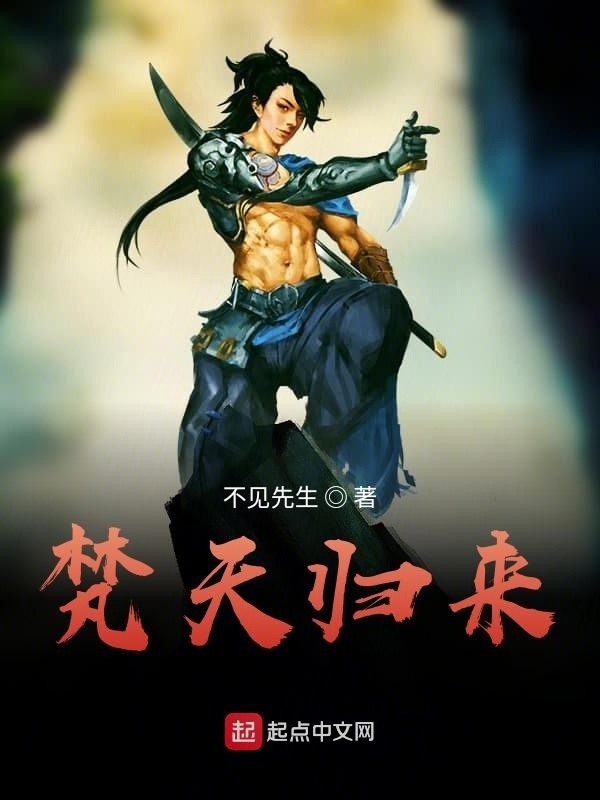 梵天归来