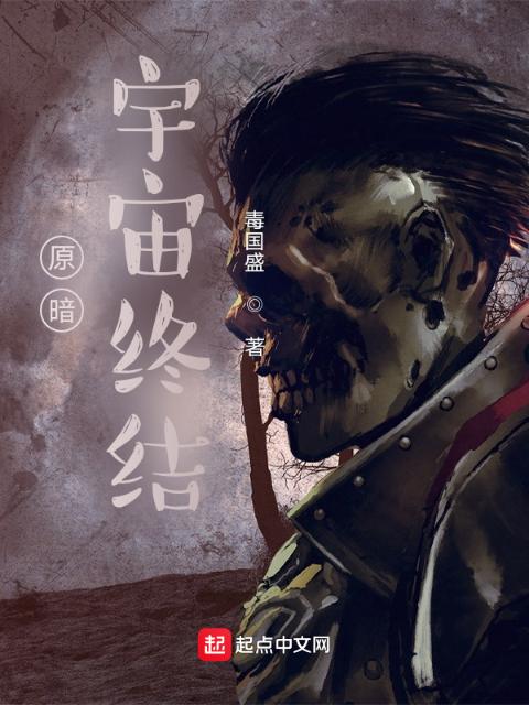 原暗，宇宙终结