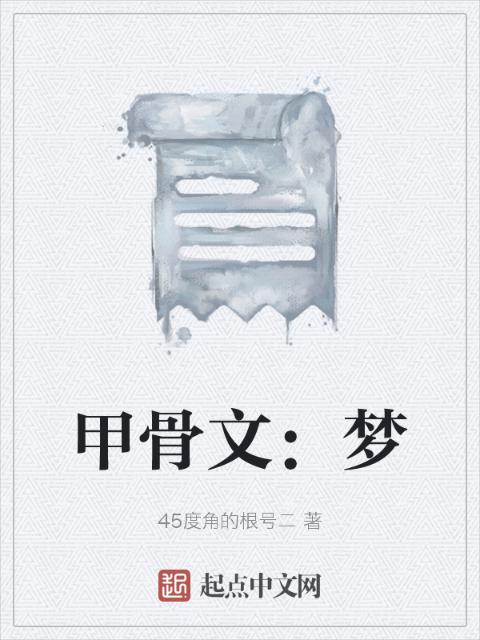 甲骨文：梦