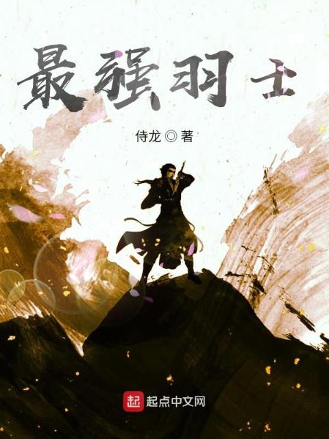 最强羽士