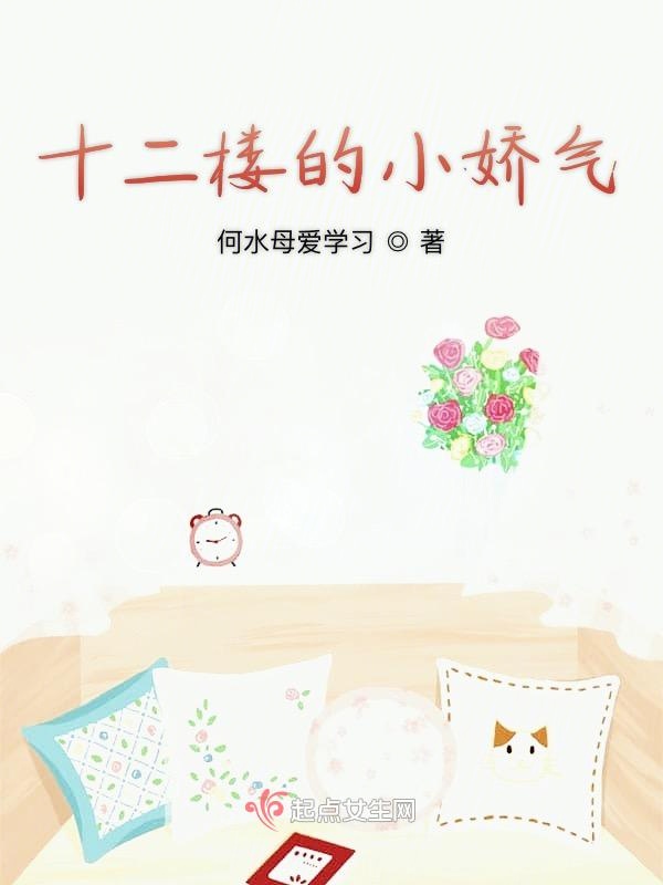 十二楼的小娇气