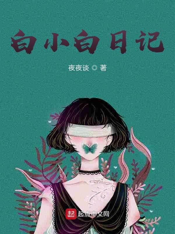 白小白日记