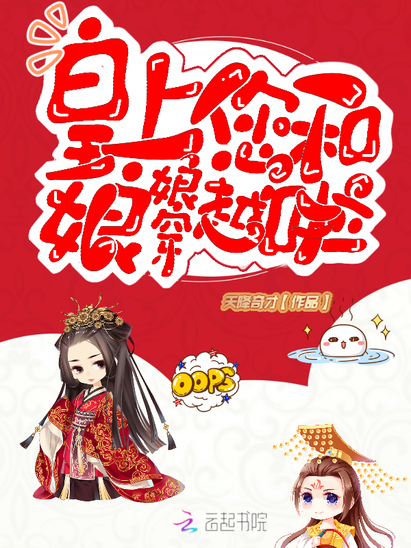皇上您和娘娘穿越啦