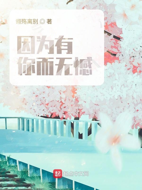 因为有你而无憾
