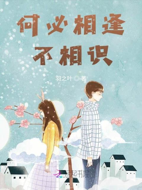 何必相逢不相识