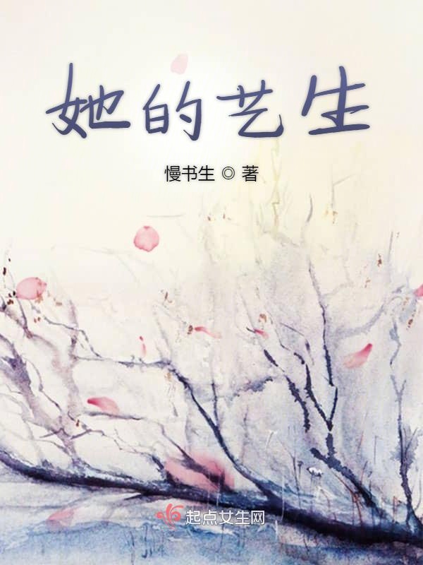 她的艺生
