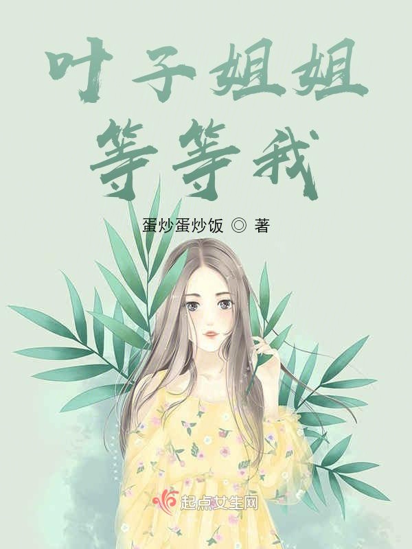 叶子姐姐等等我