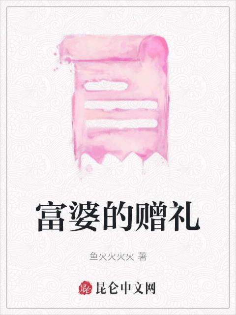 富婆的赠礼