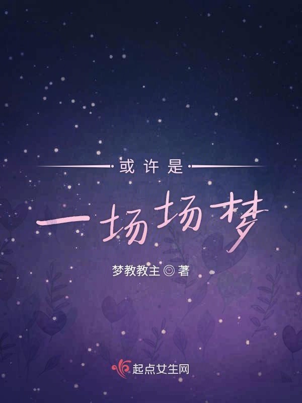 或许是一场场梦