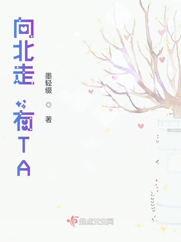 向北走，有TA