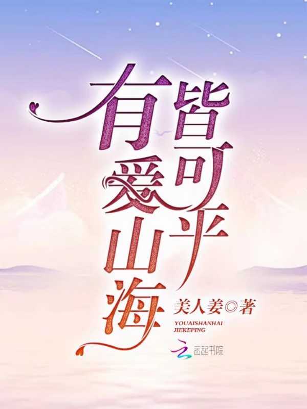 有爱山海皆可平