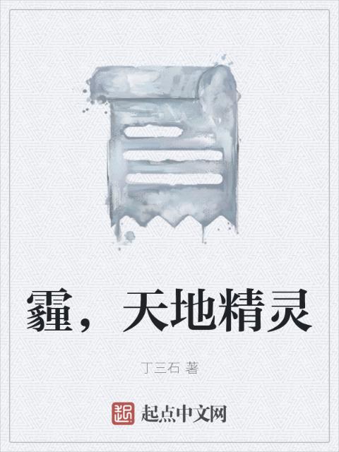 霾，天地精灵