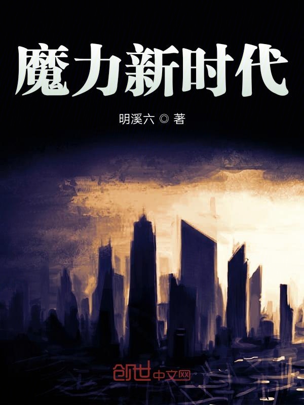 魔力新时代