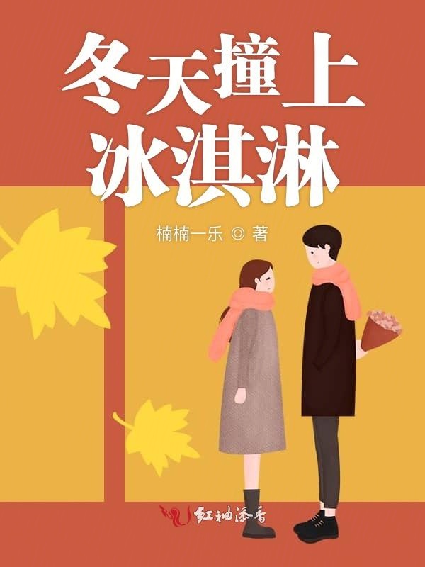冬天撞上冰淇淋