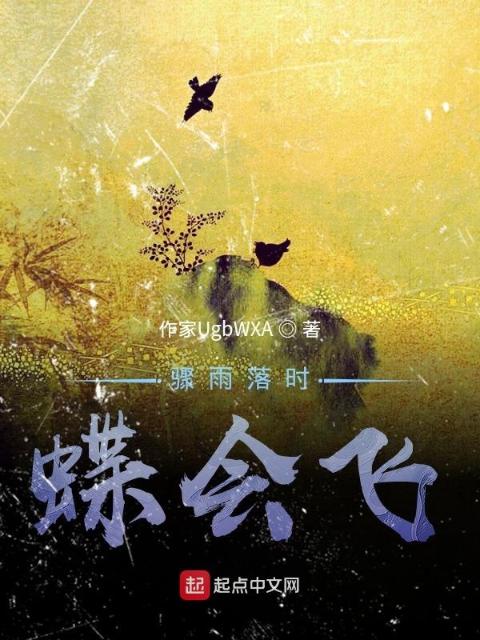 骤雨落时蝶会飞