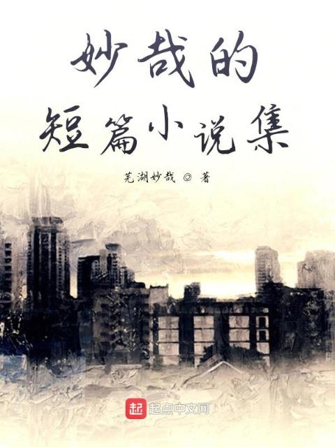 妙哉的短篇小说集