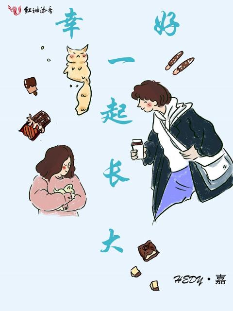幸好一起长大