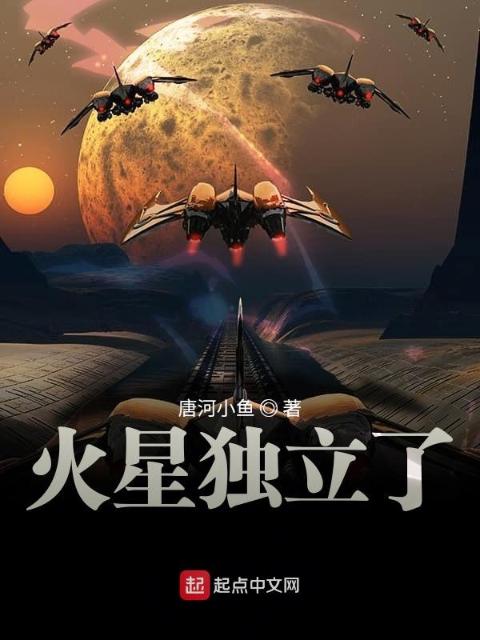火星独立了