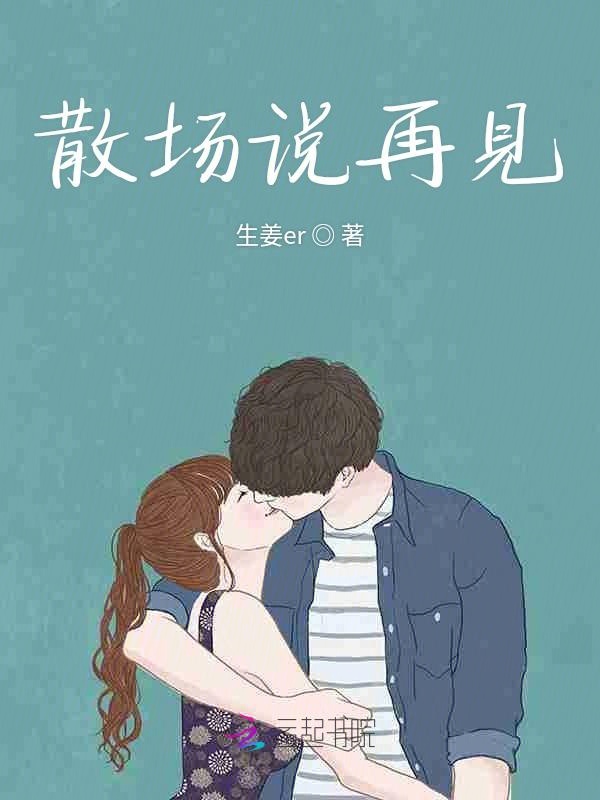 散场说再见
