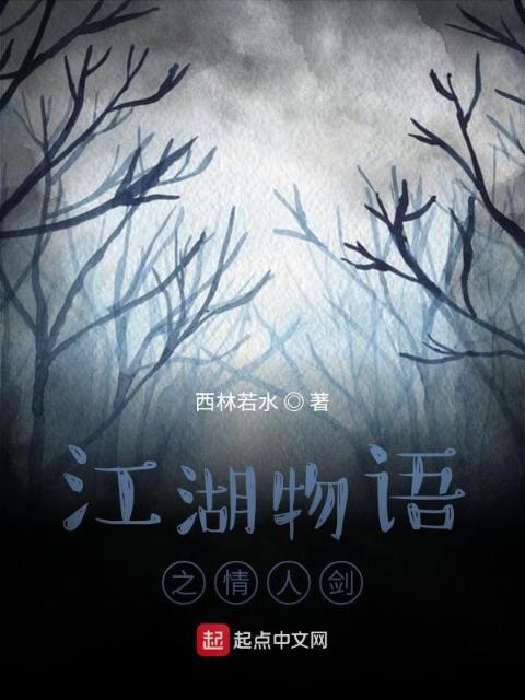 江湖物语之情人剑