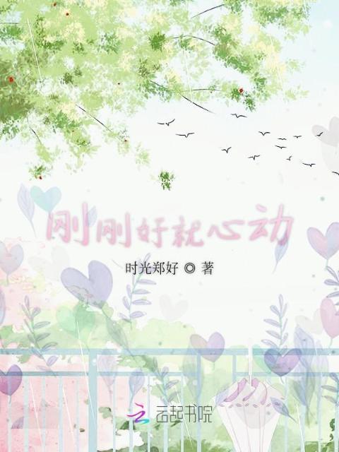 刚刚好就心动