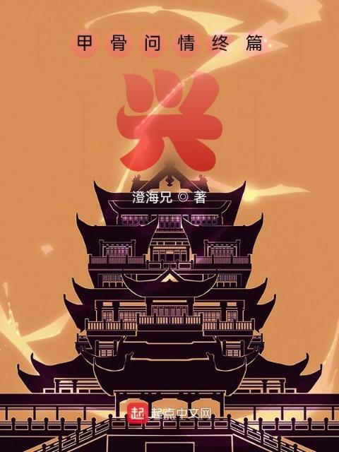 甲骨问情终篇：兴