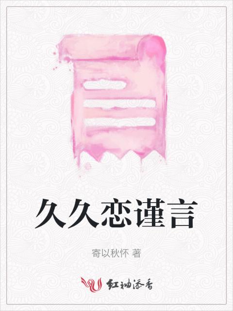 久久恋谨言
