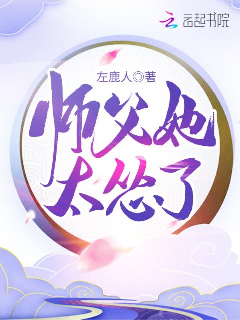师父她太怂了