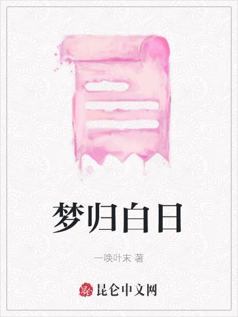梦归白日