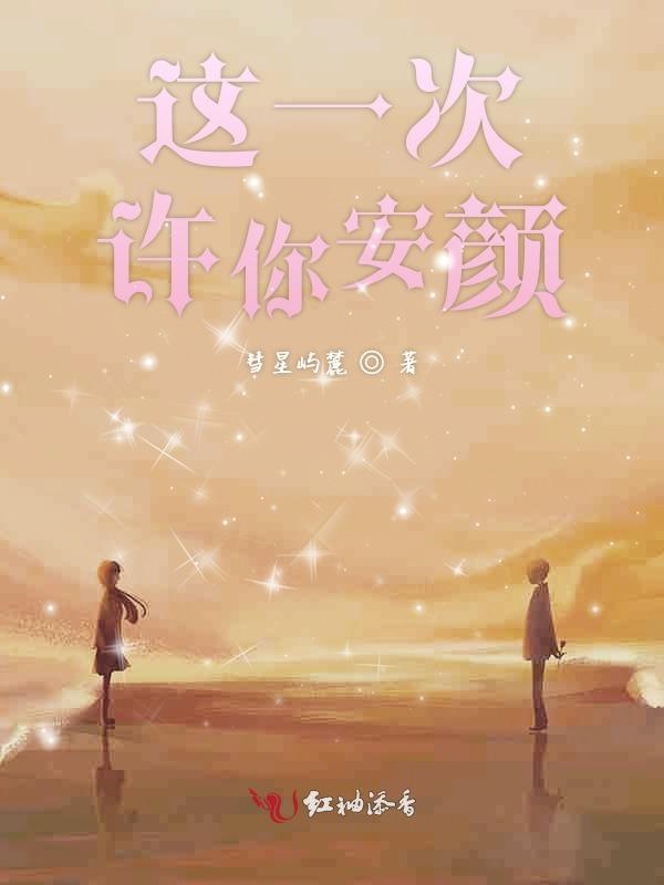 这一次许你安颜