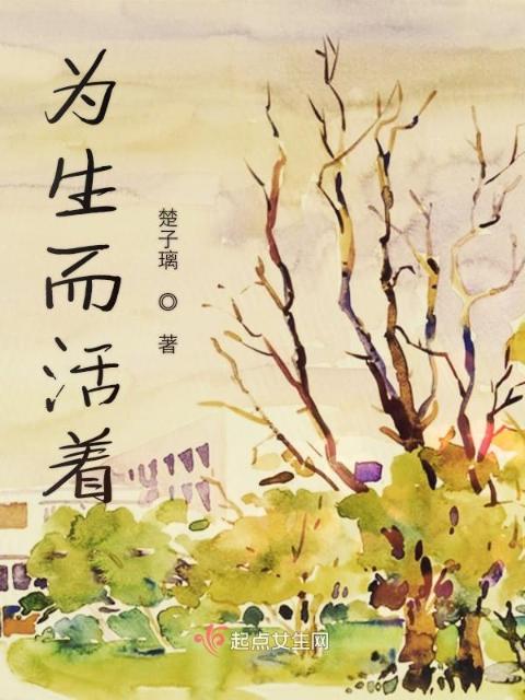 为生而活着