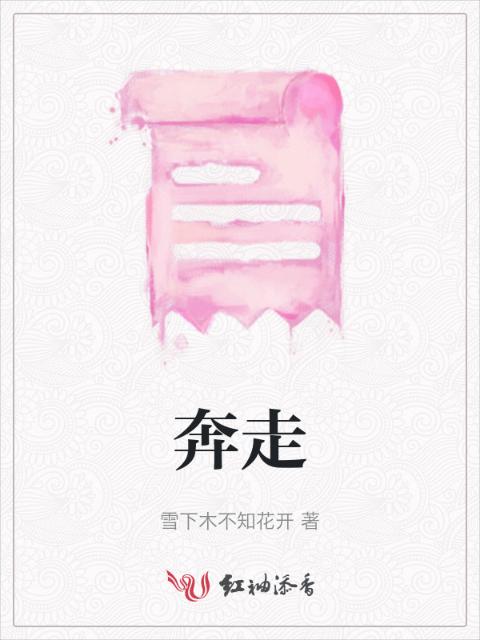 奔走