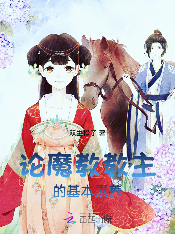 论魔教教主的基本素养